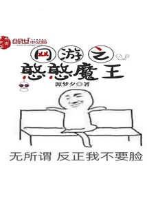 網(wǎng)游之憨憨魔王