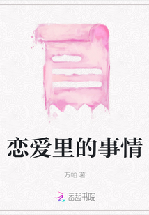 戀愛里的事情