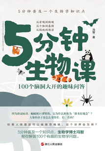 5分鐘生物課：100個腦洞大開的趣味問答