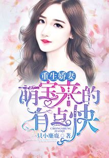 重生嬌妻：萌寶來的有點快