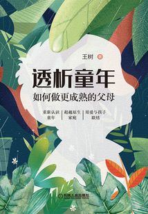 透析童年:如何做更成熟的父母