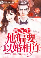 傅先生他偏要以婚相許在線閱讀
