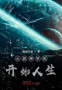 從超神學院開始人生
