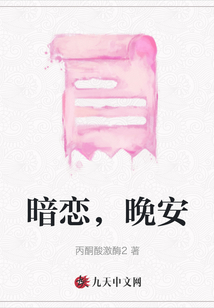 暗戀，晚安