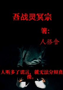 吾戰靈冥宗