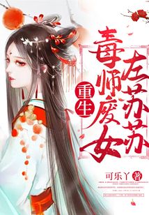 重生毒師廢女左蘇蘇