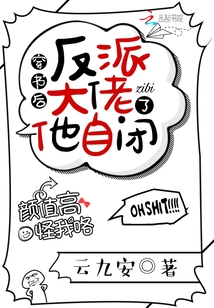 穿書(shū)后反派大佬他自閉了