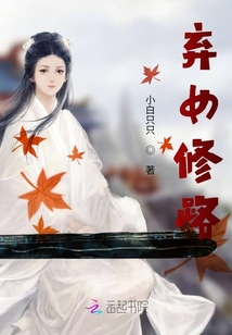 棄女修路