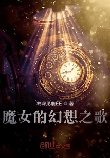 魔女的幻想之歌