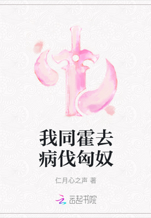 我同霍去病伐匈奴
