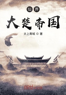 仙界大楚帝國