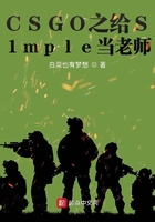 CSGO之给S1mple当老师