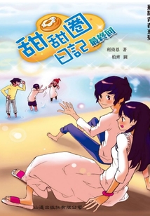 飛躍青春系列:甜甜圈日記2(最終回)