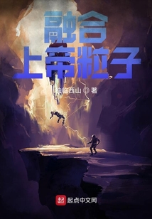 融合上帝粒子