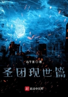 圣团现世篇