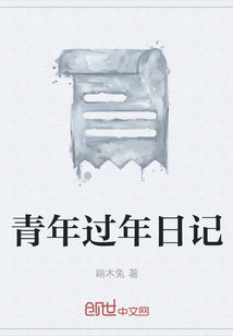 青年過年日記
