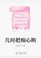 幾時把癡心斷在線閱讀