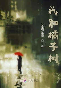 我和橘子樹