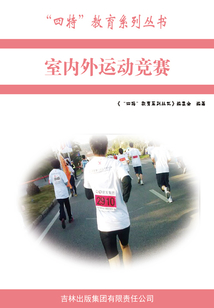 室內外運動競賽（“四特”教育系列叢書）