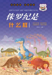 侏羅紀是什么樣