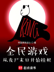 全民游戏:从丧尸末日开始挂机在线阅读
