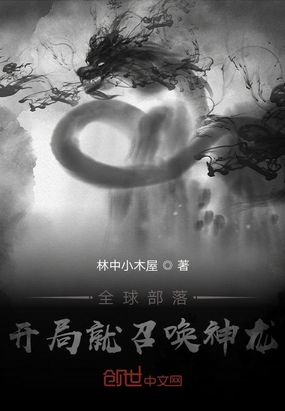 全球部落:开局就召唤神龙在线阅读