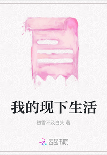 我的現(xiàn)下生活