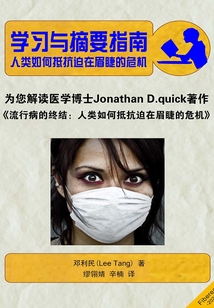 學(xué)習(xí)與摘要指南:流行病的終結(jié)
