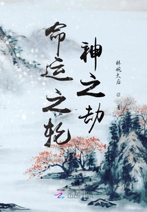命運之輪：神之劫