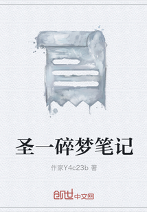 圣一碎夢筆記
