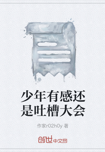 少年有感還是吐槽大會