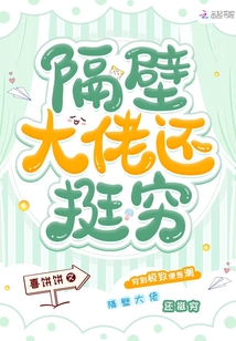 隔壁大佬還挺窮
