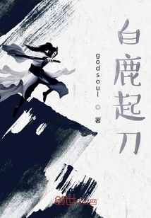 白鹿起刀