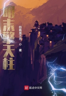 明末擎天柱