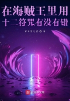 在海賊的世界里縱橫在線閱讀