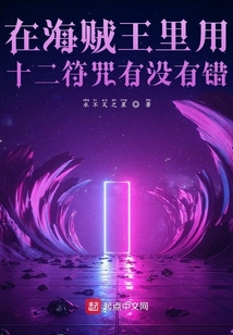 在海賊的世界里縱橫