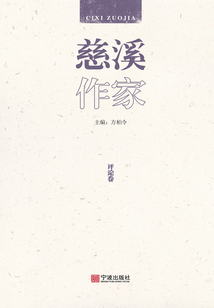 慈溪作家·評論卷