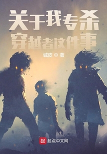 關(guān)于我專殺穿越者這件事