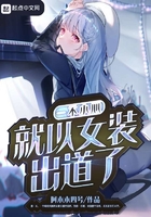 一不小心就以女装出道了