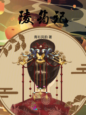 陵筠记在线阅读