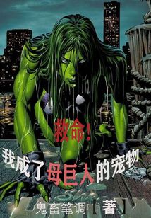 救命!我成了母巨人的寵物