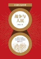 战争与人民(红色经典)在线阅读