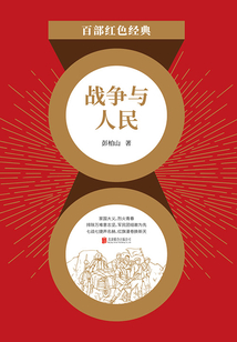 戰(zhàn)爭(zhēng)與人民(紅色經(jīng)典)