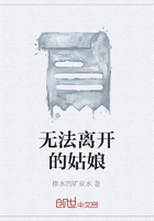 無法離開的姑娘在線閱讀