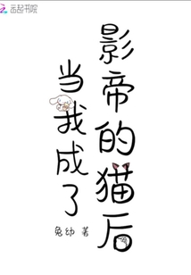 當我成了影帝的貓后