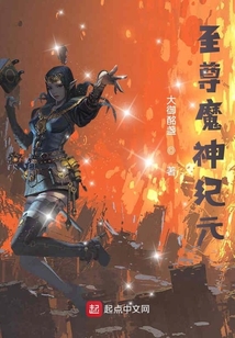 至尊魔神纪元