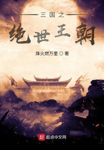 三國之絕世王朝