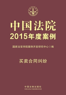 中國(guó)法院2015年度案例:買賣合同糾紛