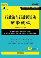 高校法学专业核心课程配套测试：行政法与行政诉讼法（第八版）在线阅读