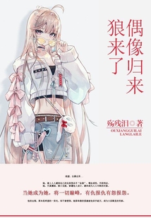 偶像歸來(lái):狼來(lái)了